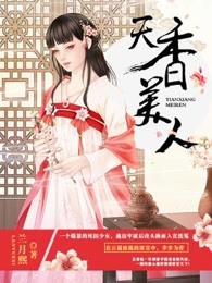 天香美人漫画免费6漫画