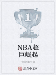 nba超巨星崛起