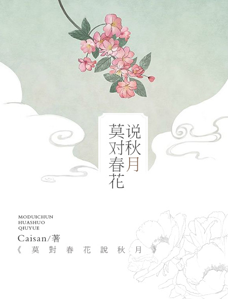 春花对秋月怎么写