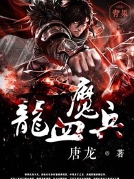 龙血魔兵下载