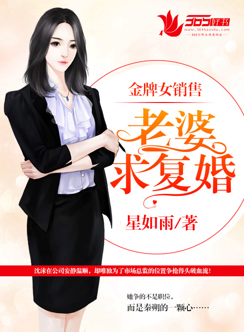 金牌女销售:老婆