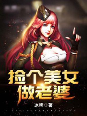 捡个美女做老婆完整版