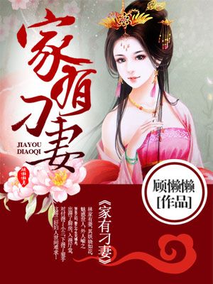 家有刁妻顾玉枝