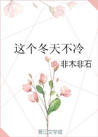 这个冬天不冷作文800字