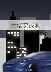 大佬穿成狗 小说