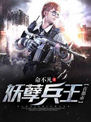 妖孽兵王在都市有声小说免费听