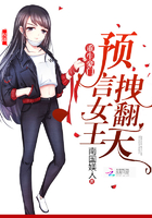 《重生豪门:预言女王拽翻天》