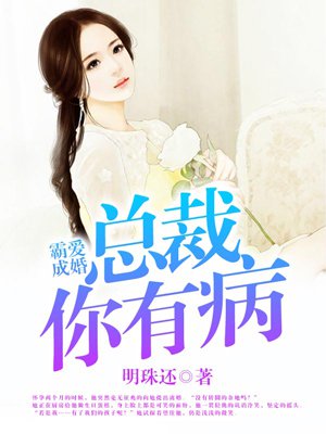 霸爱成婚:总裁你有病 明珠还下载