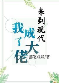 来到现代我成了大佬 小说