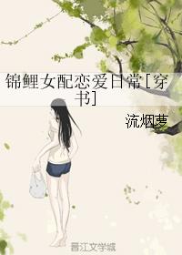 锦鲤女配是团宠[穿书