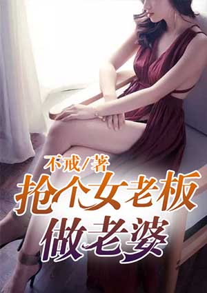 假如女老板是你老婆