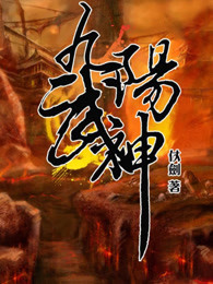 九阳武神等级