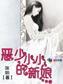 恶少的小小新娘