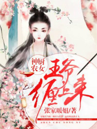 神厨农女:王爷缠上来 张家暖妞