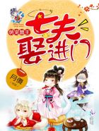 萌宠兽王:七夫娶进门最新章节漫画