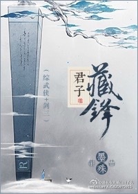 君子藏锋歌词