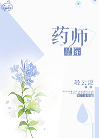 药师穿越星际