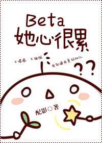 beta她心很累简介