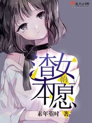 渣女的本愿电视剧免费