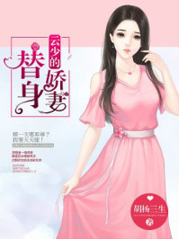 替身娇妻要离婚最新