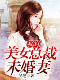 我的美女总裁未婚妻苏月蓝陆江小说免费阅读