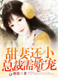 甜妻还小,总裁需娇宠