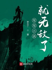 写写小说就无敌了起点