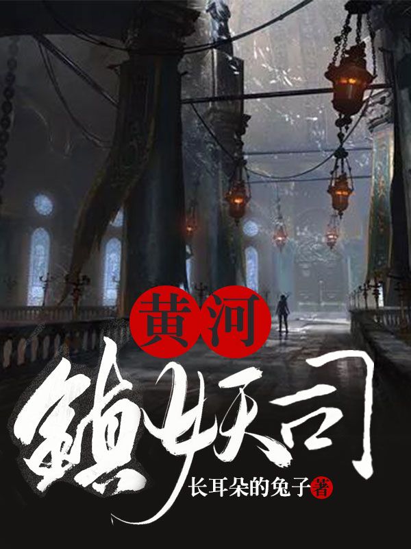 黄河镇妖司epub