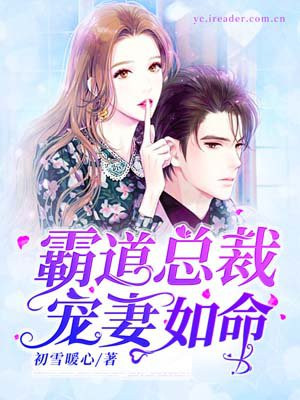 霸道总裁宠妻如命 漫画