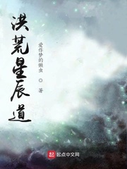 洪荒星辰道123读