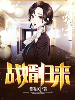 战婿归来短剧合集完整版