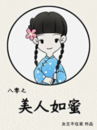 八零之美人如蜜旧时光文学