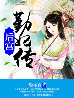 后宫勤妃传 小说