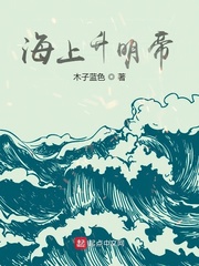 海上升明日