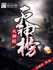 完美世界灭神榜什么意思