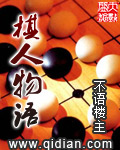 棋人物语 有声小说