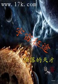 宇宙征途完结了吗