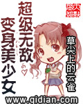 都市变身之神级少女