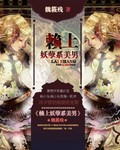 妖孽男神缠上神