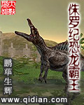 侏罗纪恐龙霸王小说