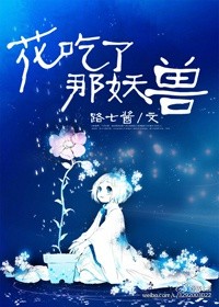 花吃了那妖兽类似星际文