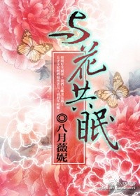 与花共眠八月薇妮txt全文免费阅读