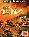 1908远东狂人小说正版