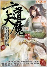 白莲道在天魔六道中