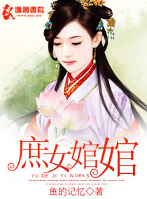 庶女婠婠听书