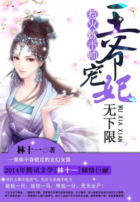 天才炼丹师:邪王的绝色宠妃