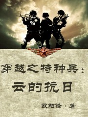 穿越之特种兵王系统云诺全文阅读