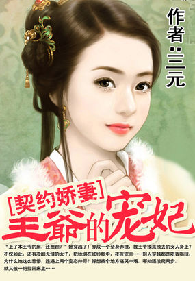 契约娇妻:王爷的宠妃小说免费阅读
