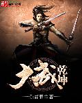 武动乾坤大千武祖