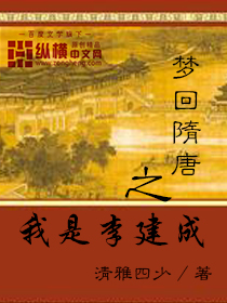 梦回隋唐之我是李建成 发嗲